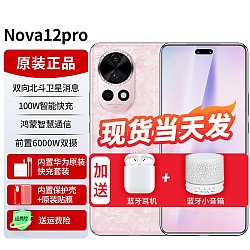 HUAWEI 华为 nova12pro 新品手机华为 双向北斗卫星消息 樱语粉（心钥礼盒） 官方标配