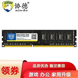 PLUS会员：xiede 协德 PC3-12800 DDR3 1600MHz 台式机内存条 8GB