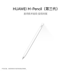 HUAWEI 华为 第三代 M-Pencil 触控笔