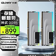 28日0点：GLOWAY 光威 神武RGB系列 DDR5 6800 台式机内存条  海力士M-die颗粒 CL34 48GB(24GBx2)套装
