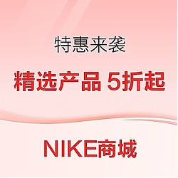 促销活动：Nike商城特惠来袭，精选商品会员专享低至5折~