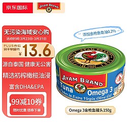 AYAM BRAND 雄鷄標 雄鸡标（AYAM BRAND）泰国特级初榨橄榄油浸 Omega 3金枪鱼罐头150g速食鱼罐头