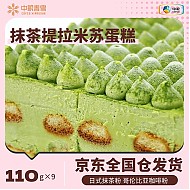 COFCOXIANGXUE 中粮香雪 抹茶提拉米苏蛋糕 990g