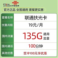 中国联通 扶光卡 一年19元月租（135G通用流量+100分钟通话）