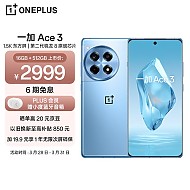 OnePlus 一加 Ace 3 5G手机 16GB+512GB 月海蓝