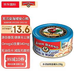 AYAM BRAND 雄鷄標 雄鸡标（AYAM BRAND）泰国原装进口 水浸金枪鱼罐头150g 方便速食罐头低脂健身餐