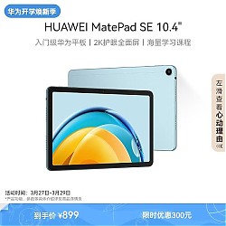 HUAWEI 华为 MatePad SE 10.4英寸2023款华为平板电脑2K护眼全面屏 影音娱乐教育学习平板6+128GB WiFi 海岛蓝