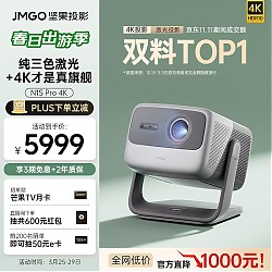 会员专享、PLUS会员：JMGO 坚果 N1S Pro 4K三色激光投影仪