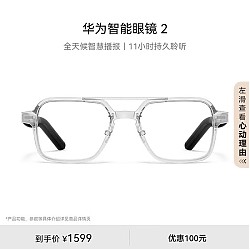 HUAWEI 华为 智能眼镜 2 透灰色 飞行员光学镜