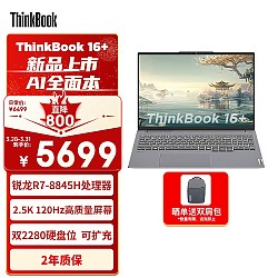 PLUS会员：ThinkPad 思考本 ThinkBook 16+ 2024款 16英寸 轻薄本（R7-8845H、32GB、1TB）