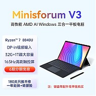 新品发售：铭凡 V3 2024款 三合一平板电脑（R7-8840U、32GB、1TB） 触控笔套装
