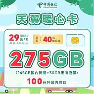 中国电信 暖心卡 29元月租（245G通用+30G定向+100分钟通话）