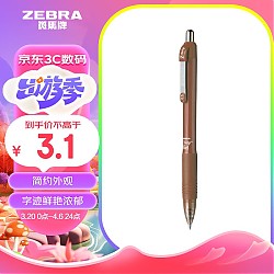 凑单品：ZEBRA 斑马牌 真好系列 C-JJ3-CN 按动中性笔 茶色杆黑芯 0.5mm 单支装