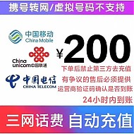 中国电信 三网 （）200元 话费充值