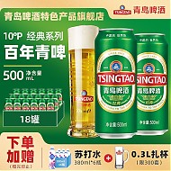 青岛啤酒 经典系列10度百年青啤大罐整箱 500mL18罐（赠苏打水380ml*12瓶+扎杯*2）