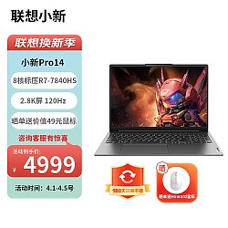Lenovo 联想 小新Pro14/Pro16 超能本 旗舰锐龙版 轻薄笔记本电脑 Pro14】R7-7840HS 32G1T2.8K