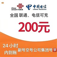 中国联通 [每次1单可拍多次]联通电信话费充值200元