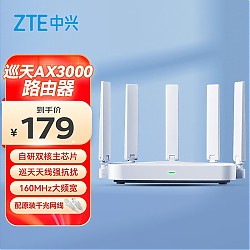 春焕新：ZTE 中兴 AX3000 巡天版 双频3000M 家用千兆Mesh无线路由器 Wi-Fi 6 单个装 白色