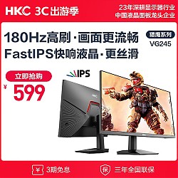 HKC 惠科 VG245 23.8英寸IPS电竞显示器（1920*1080、165Hz）