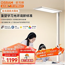OSRAM 欧司朗 OS-M0034-100-TC069 全光谱立式护眼灯