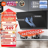 Xiaomi 小米 22大吸力小尺寸抽油烟机 米家小爱智能挥手控制易清洁 烟灶联动小户型排MJ02C