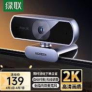 UGREEN 绿联 电脑摄像头2K高清直播带麦克风自动对焦 USB外置摄像头