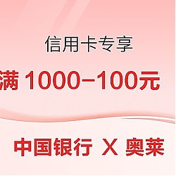 中国银行 X 奥莱 信用卡专享优惠