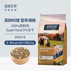 一口吃下超50种营养物质、PLUS会员：伯纳天纯 生鲜super农场派对狗粮 12kg