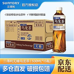SUNTORY 三得利 无糖乌龙茶 0糖0脂0能量 茶饮品健康茶饮料 整箱装 500mL 15瓶