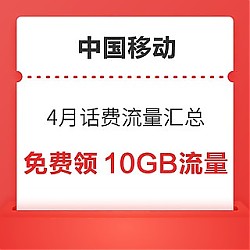中国移动4月话费流量汇总，免费领10GB流量，随机话费券