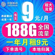 中国移动 流量卡电话卡手机卡通话卡4G5G上网卡本地卡不限速大流量低月租选号 9+188G+