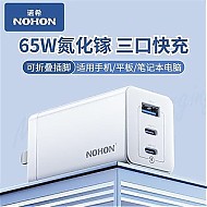 NOHON 诺希 65W氮化镓多口充电器