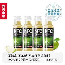 农夫山泉 NFC果汁饮料（冷藏型）100%鲜果压榨苹果汁 300ml*4瓶