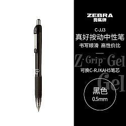 凑单品：ZEBRA 斑马牌 真好系列 C-JJ3-CN 按动中性笔 黑色 0.5mm 单支装