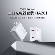 Xiaomi 小米 140W氮化镓适配器GaN三口充电器套装 充电器插头