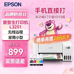 EPSON 爱普生 L3251 L3253墨仓式彩色家用小型无线远程办公一体机 喷墨照片打印复 L3251