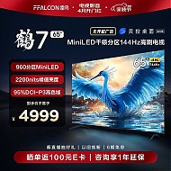 FFALCON 雷鸟 鹤7  65R685C 液晶电视 65英寸