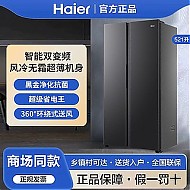 百亿补贴：Haier 海尔 冰箱521升对开门节能冰箱风冷无霜杀菌净味BCD-521WGHSSEDSD