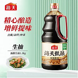 海天 甄酿生抽酱油1.5kg