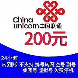 中国联通 联通 200元（联通话费）24小时内到账
