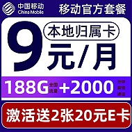 中国移动 CHINA MOBILE 要发卡 9元月租（188G流量+本地归属+畅享5G）赠2张20元E卡
