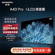 SKYWORTH 创维 电视75A4D Pro75英寸电视机硬件高分区800nits3+64G智慧屏彩电液晶护眼游戏电视