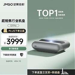 PLUS会员：JMGO 坚果 O1 Pro 超短焦投影仪 灰色