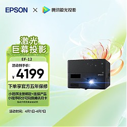 EPSON 爱普生 EF-12 家用激光投影仪 黑色
