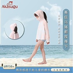 akasugu/爱舒屋 儿童防晒衣