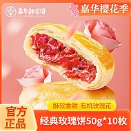 jiahua food 嘉华食品 经典玫瑰饼 50g*10枚 共500g