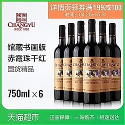 88VIP：CHANGYU 张裕 优选级赤霞珠 干红葡萄酒 750ml x6瓶