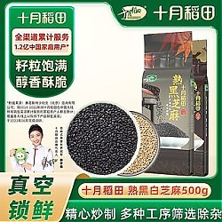 十月稻田 熟白黑芝麻1斤/2斤 500g