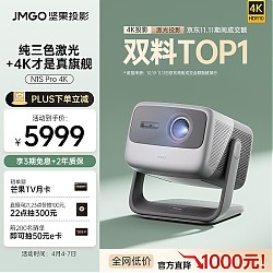 会员专享：JMGO 坚果 N1S Pro 4K三色激光投影仪