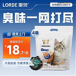 LORDE 里兜 猫砂豆腐混合猫砂 新客专享2.5kg*4袋